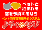ペットと泊まれる宿専用予約 Pet宿.com「よやく・なび」
