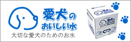 大切な愛犬のためのお水「愛犬のおいしい水」