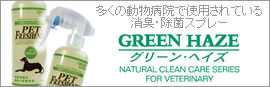 中和＋分解型の消臭作用で、悪臭を無臭化！多くの動物病院で使用されている消臭・除菌スプレー　グリーンヘイズ「ペットフレッシュナー」